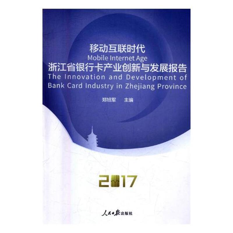 移动互联网时代:浙江省银行卡产业创新与发展报告