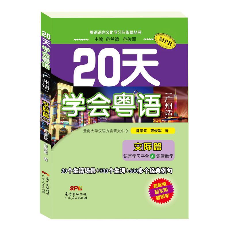 20天学会粤语(广东话)