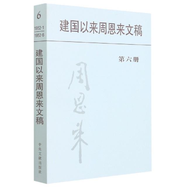 建国以来周恩来文稿:一九五二年一月——一九五二年六月:第六册