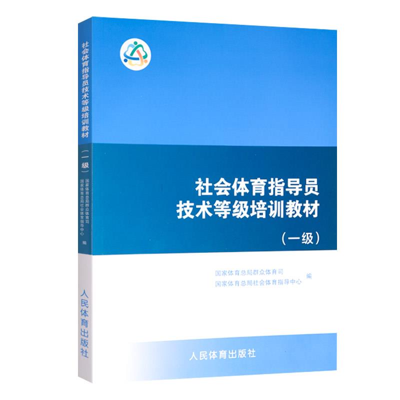 社会体育指导员技术等级培训教材(一级)