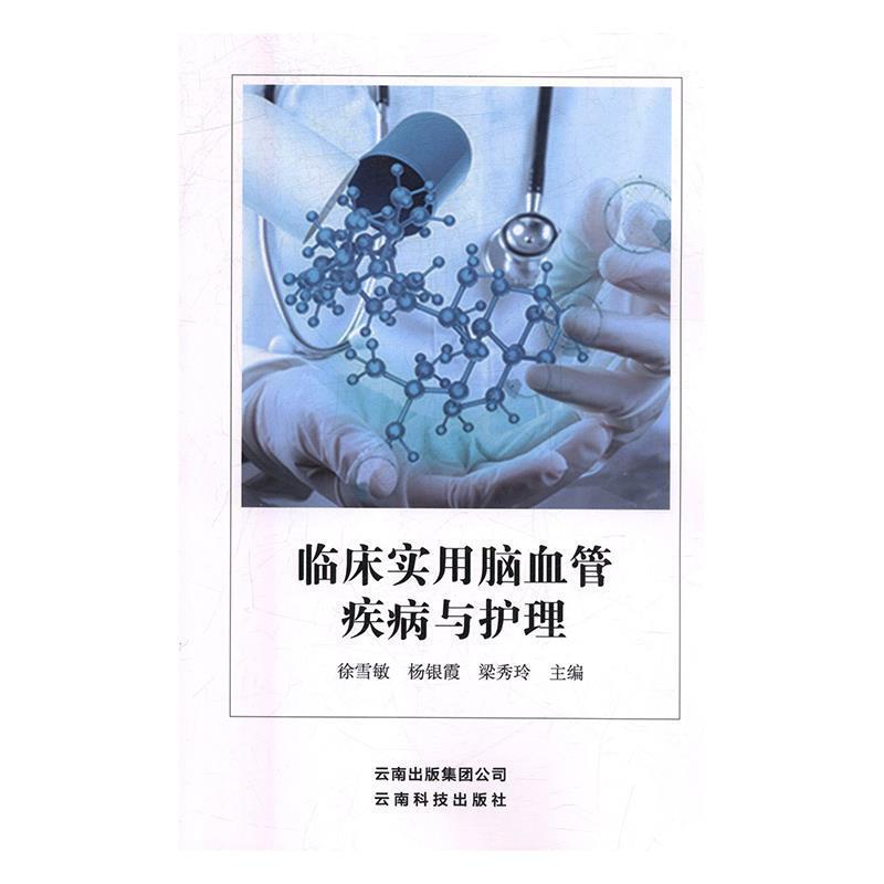 临床实用脑血管疾病与护理