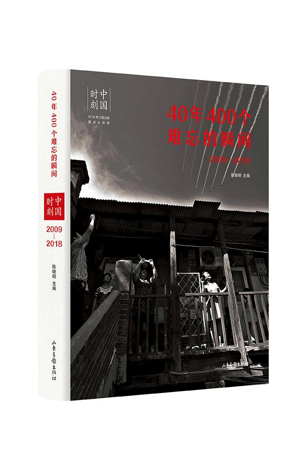 中国时刻:40年400个难忘的瞬间:2009-2018