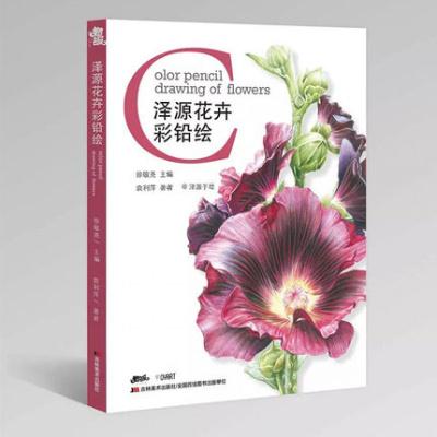 泽源花卉彩铅绘