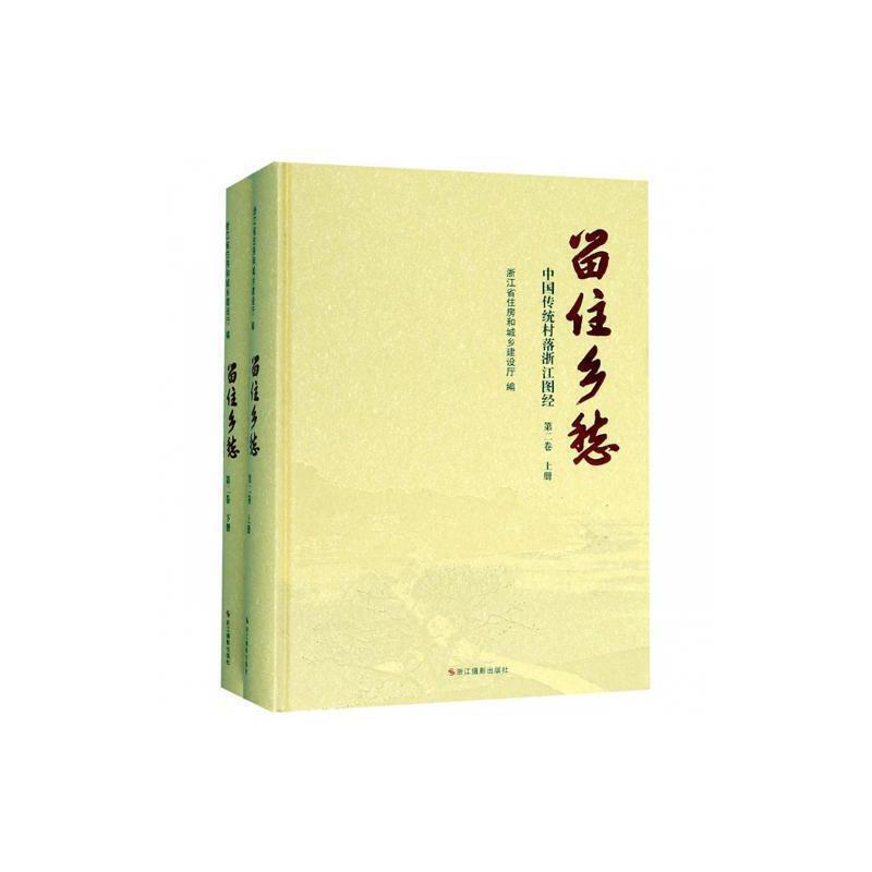 留住乡愁:中国传统村落浙江图经:第二卷