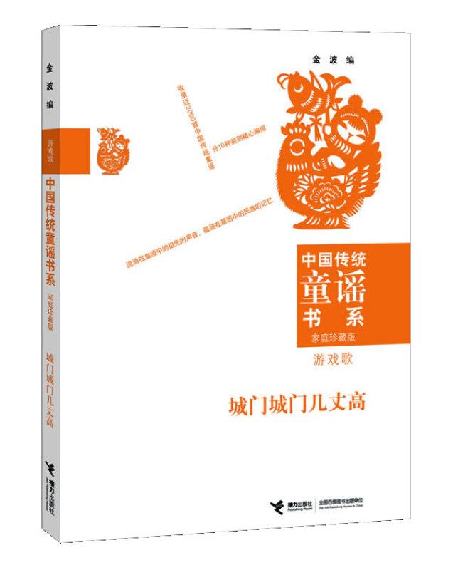中国传统童谣书系:城门城门几丈高