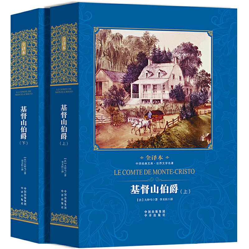 中译经典文库世界文学名著全译本基督山伯爵(上下)