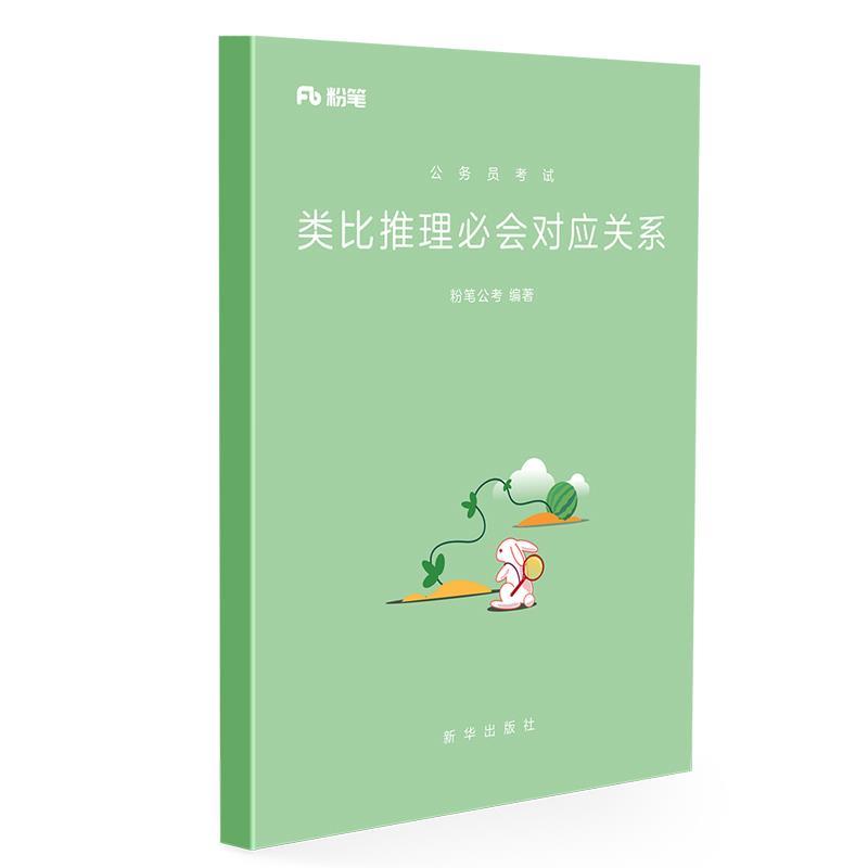公务员考试·类比推理必会对应关系