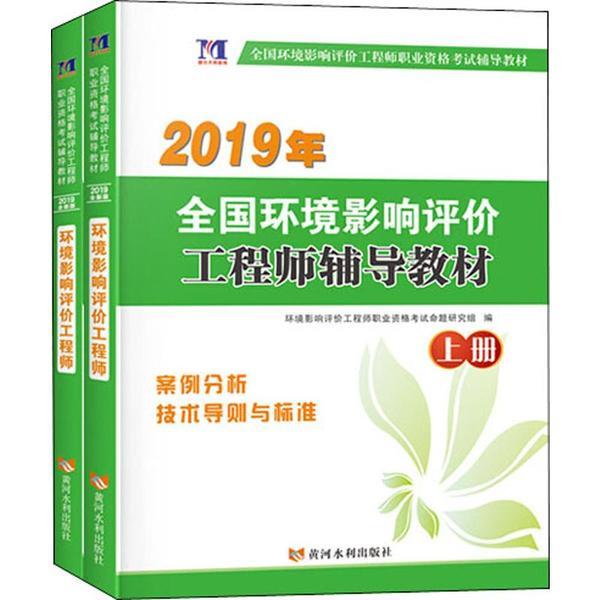 全国环境影响评价工程师资格/全国环境影响评价工程师辅导教材