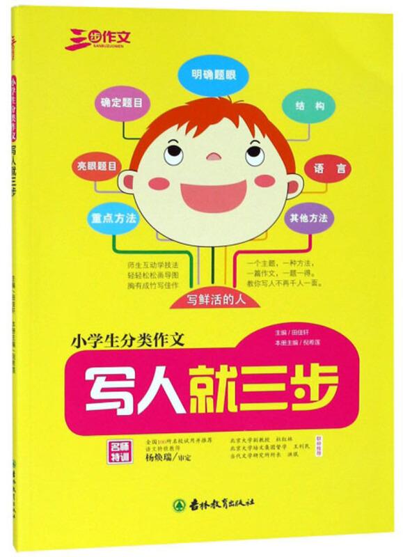 小学生分类作文.写人就三步