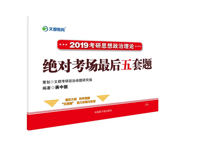 2019考研思想政治理论 绝对考场最后五套题