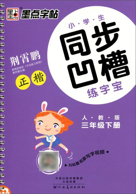 墨点字帖:小学生同步凹槽练字宝·3年级下册