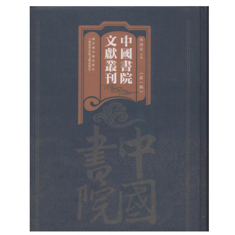 中国书院文献丛刊:第一辑(全100册)