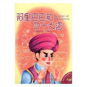 好孩子喜欢的童话--阿里巴巴和四十大盗(四色注音版)-技术教育社区