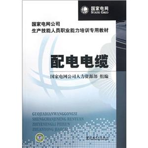 配电电缆 国家电网公司人力资源部-技术教育社区