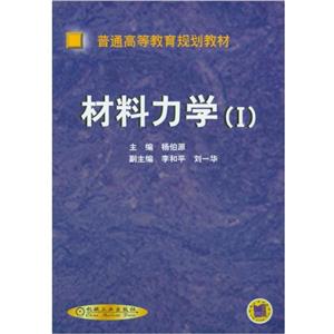 材料力学(I)(本科教材)-技术教育社区