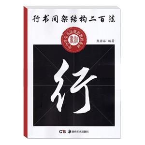 行书间架结构二百法-技术教育社区