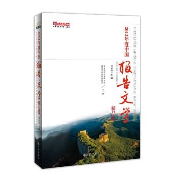 2012年度中国报告文学精品集