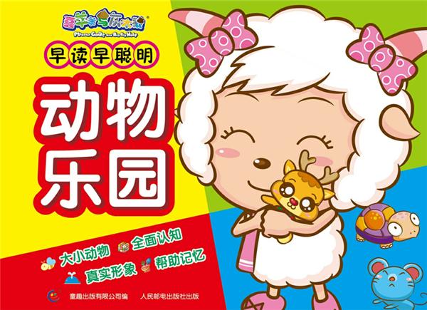 早读早聪明 动物乐园
