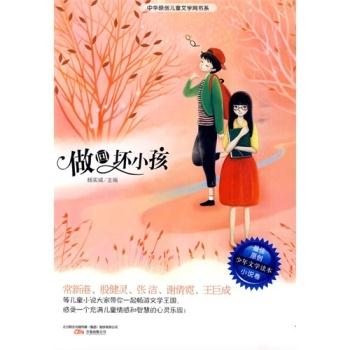 精灵鼠 最佳原创少年文学读本·小说卷 做回坏小孩