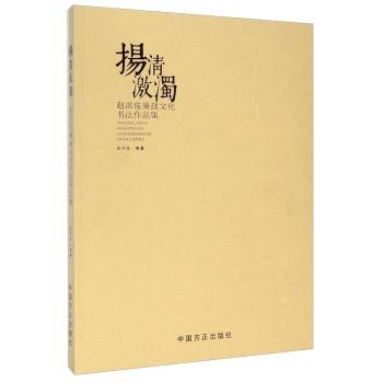 扬清激浊:赵洪俊廉政文化书法作品集