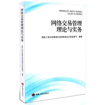 网络交易管理理论与实务