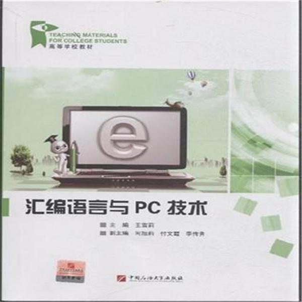 汇编语言与PC技术