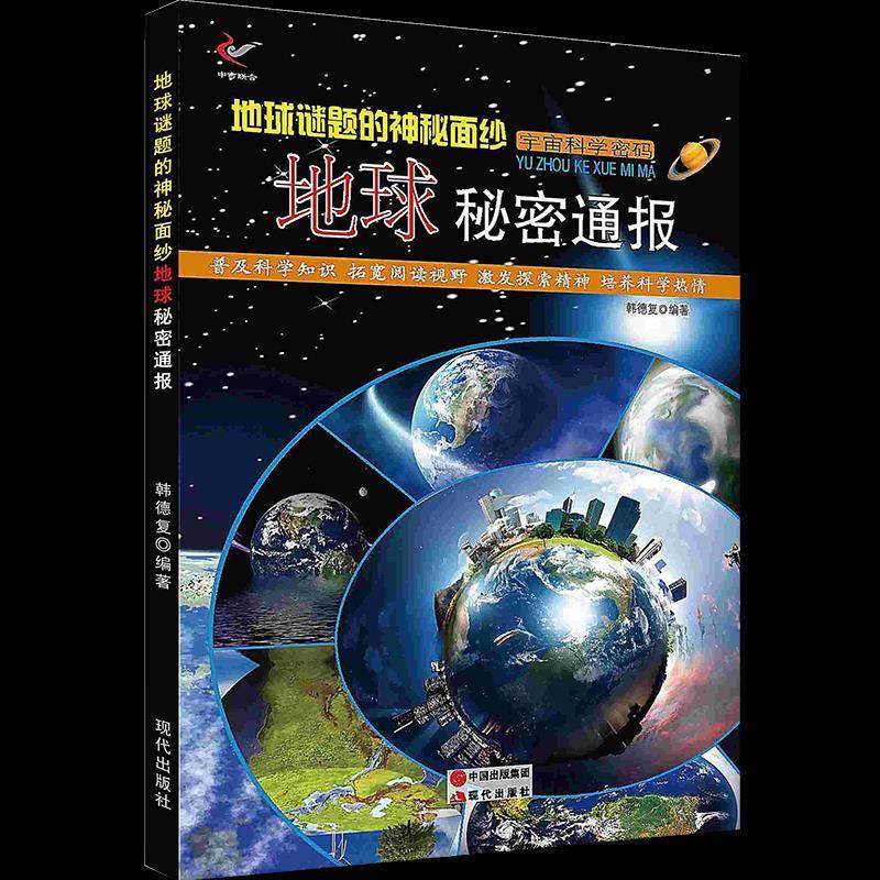 宇宙科学密码:地球谜题的神秘面纱:地球秘密通报(四色)