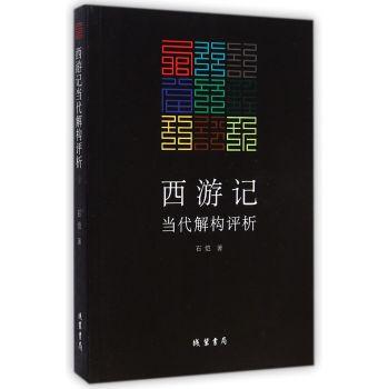 西游记当代解构评析