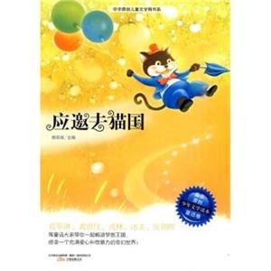 精灵鼠 最佳原创少年文学读本·童话卷 应邀去的猫国-技术教育社区