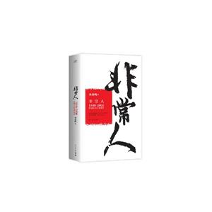 非常人-1840-2000中国人的另类脸谱-技术教育社区