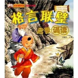 少年国学馆·润物无声篇——启蒙诵读:格言联璧(注音版)-技术教育社区