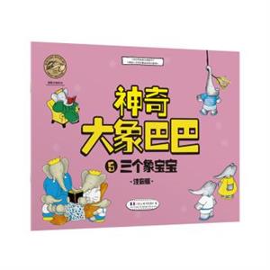 三个象宝宝-神奇大象巴巴-5-注音版-技术教育社区