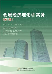 会展经济理论与实务-(第三版)-技术教育社区
