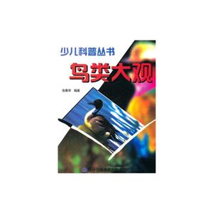 少儿科普丛书--鸟类大观(专色印刷)/新-技术教育社区