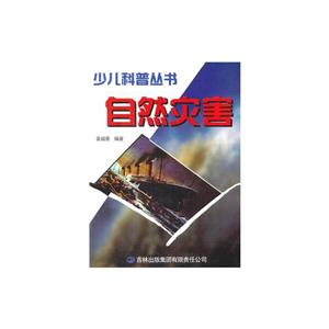 少儿科普丛书--自然灾害(专色印刷)/新-技术教育社区