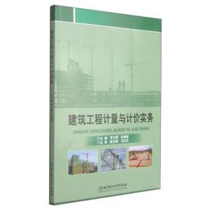 建筑工程计量与计价实务-技术教育社区