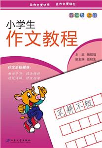 江苏大学出版社5年级(全2册)/小学生作文教程-技术教育社区