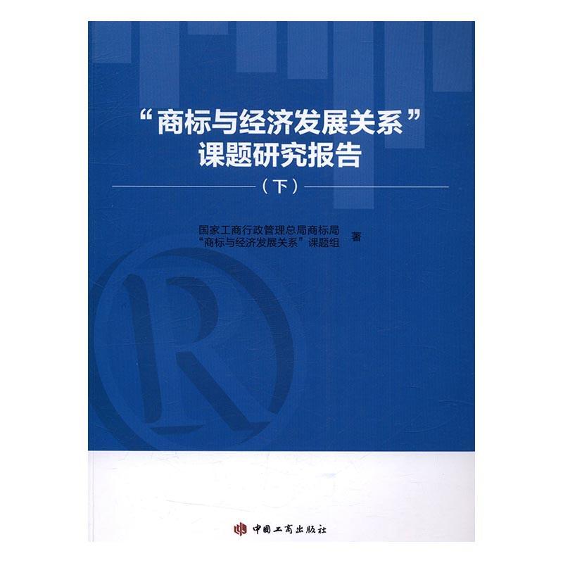 “商标与经济发展关系”课题研究报告