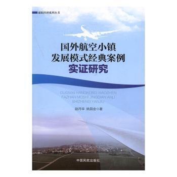 国外航空小镇发展模式经典案例实证研究