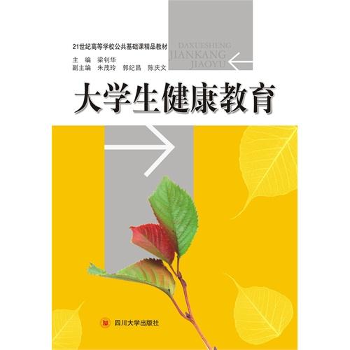 大学生健康教育