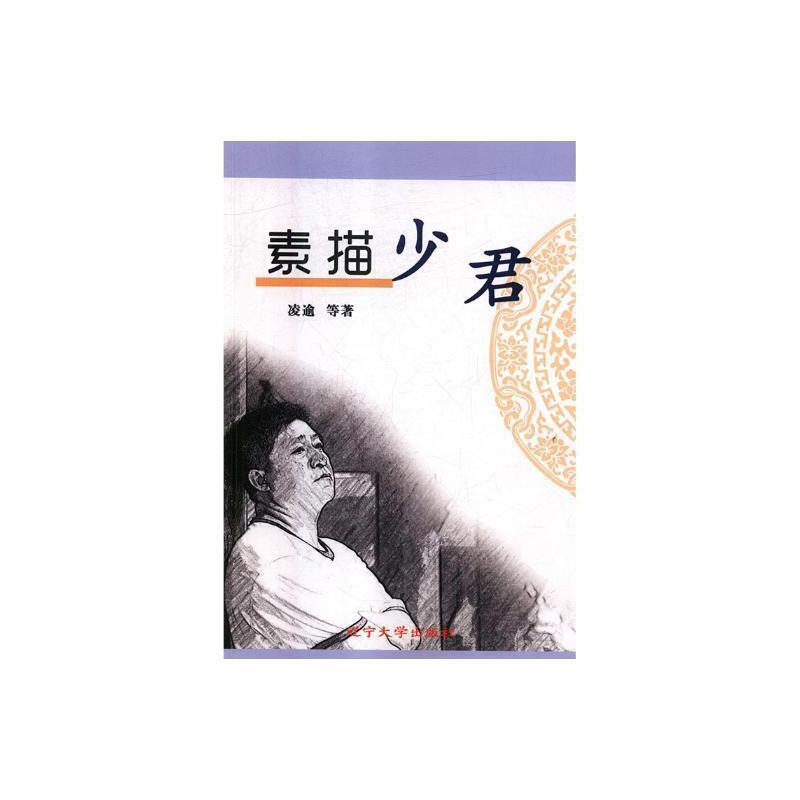 素描少君