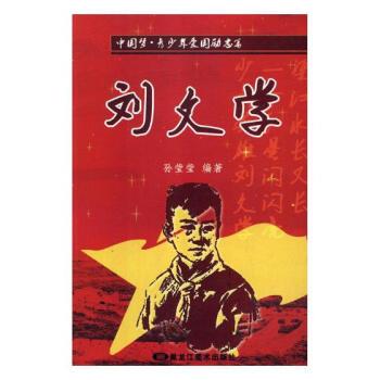中国梦青少年爱国励志篇——刘文学