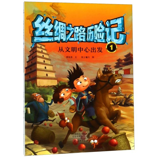 丝绸之路历险记.1.从文明中心出发(彩色插图版)