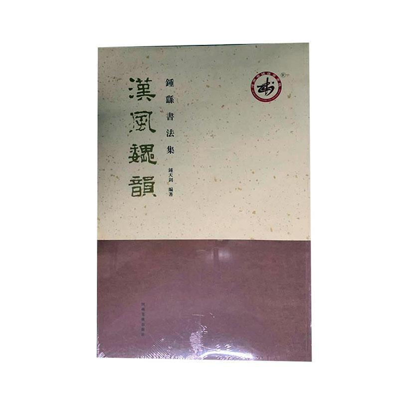 汉风魏韵——钟繇书法集