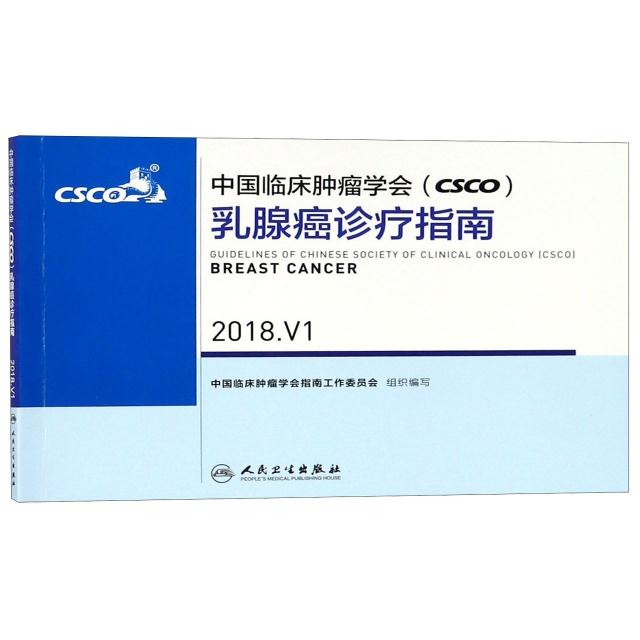 中国临床肿瘤学会(CSCO)乳腺癌诊疗指南:2018. V1:2018. V1