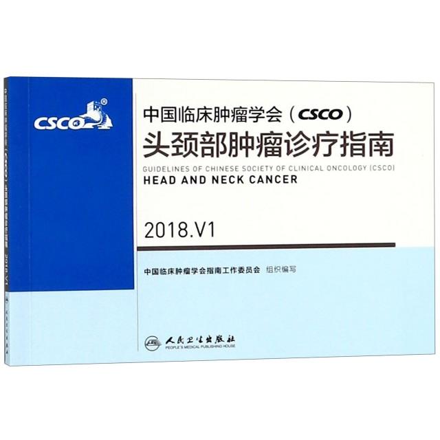 中国临床肿瘤学会(CSCO)头颈部肿瘤诊疗指南:2018.V1:2018.V1