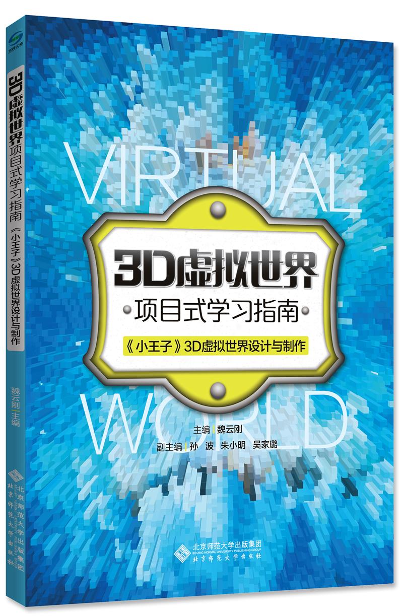 3D虚拟世界项目式学习指南:《小王子》3D虚拟世界设计与制作