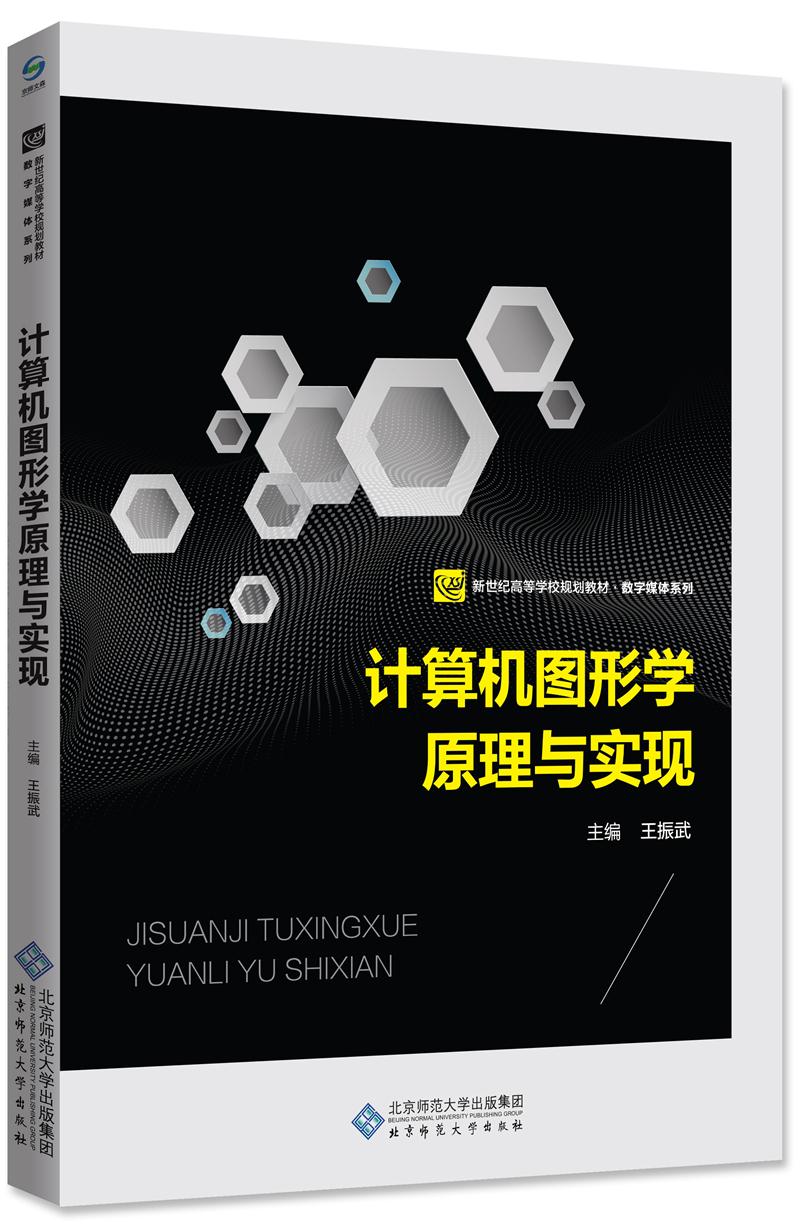 计算机图形学原理与实现