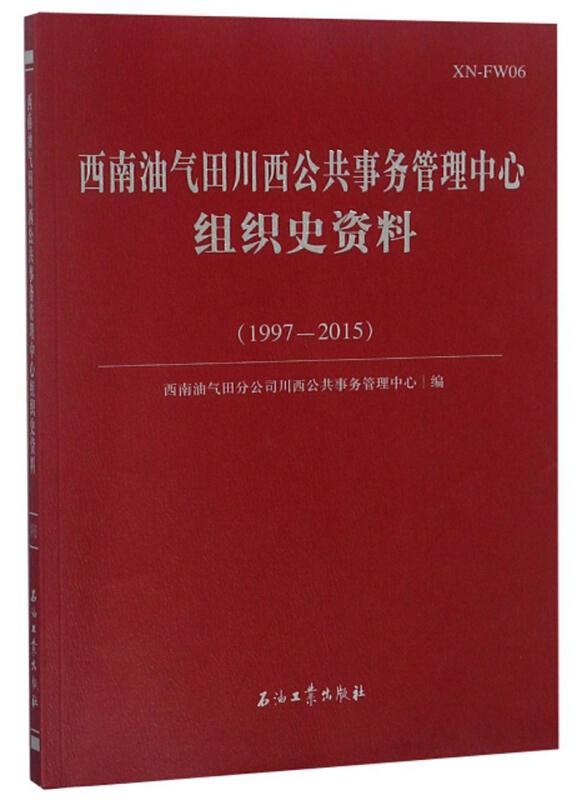 西南油气田川西公共事务管理中心组织史资料:1997-2015