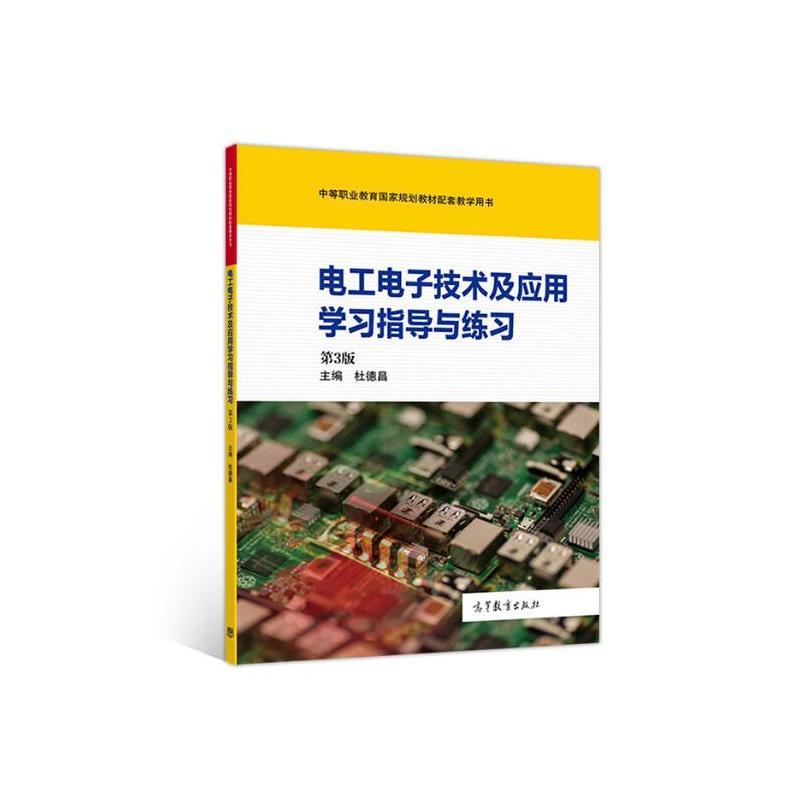 φ电工电子技术及应用学习指导与练习 第3版